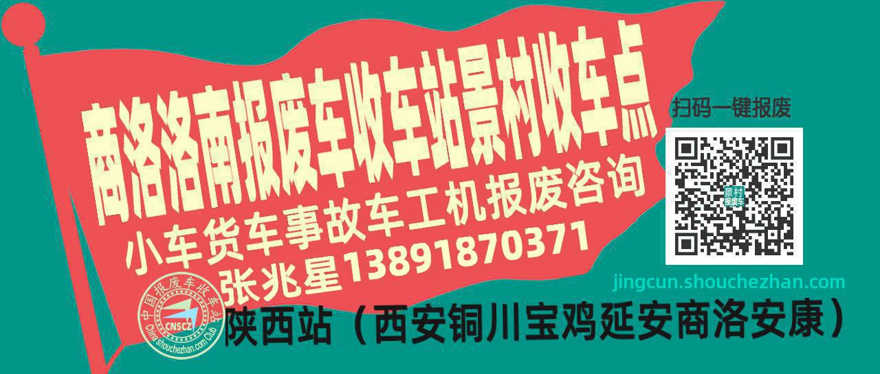 商洛洛南收车站报废咨询景村收车点